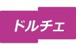 ドルチェメニュータイトル