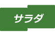 前菜メニュータイトル