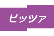 ピッツァメニュータイトル