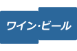 アルコールメニュータイトル