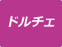ドルチェメニューを見る