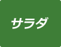 サラダメニューを見る