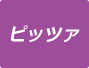 ピッツァメニューを見る