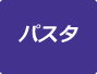 パスタメニューを見る