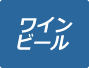 アルコールメニューを見る